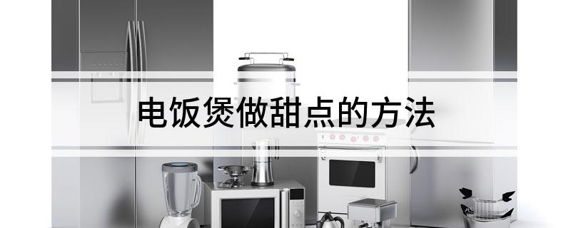 电饭煲做甜点的方法凯发K8首页登录